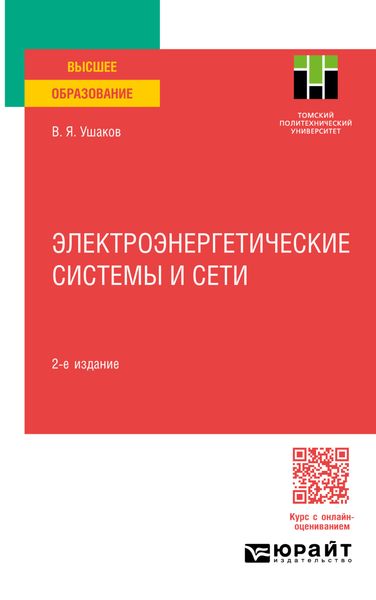 Обложка книги  «Электроэнергетические системы и сети 2-е изд., пер. и доп. Учебное пособие для вузов»