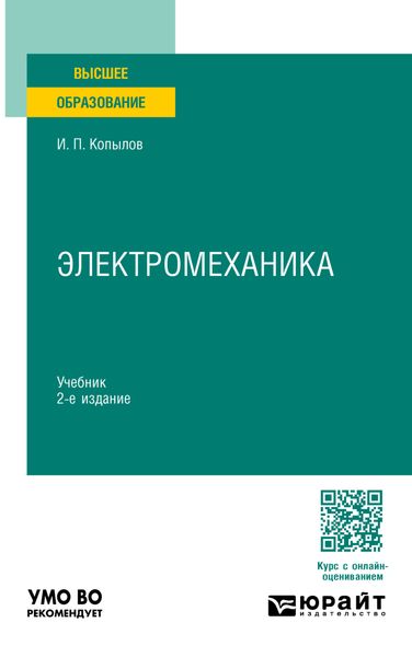 Обложка книги  «Электромеханика 2-е изд., испр. и доп. Учебник для вузов»