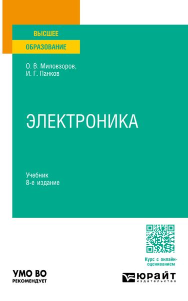 Обложка книги  «Электроника 8-е изд., пер. и доп. Учебник для вузов»
