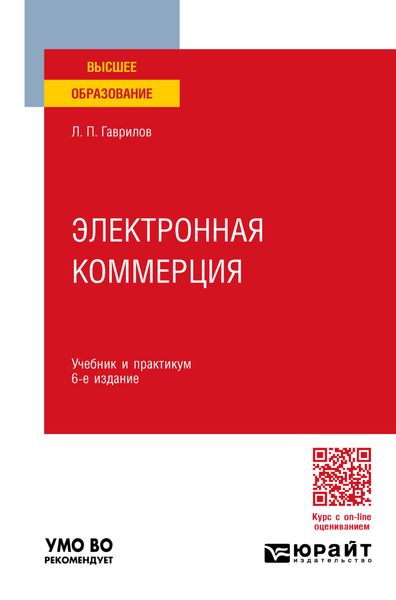 Обложка книги  «Электронная коммерция 6-е изд., пер. и доп. Учебник и практикум для вузов»