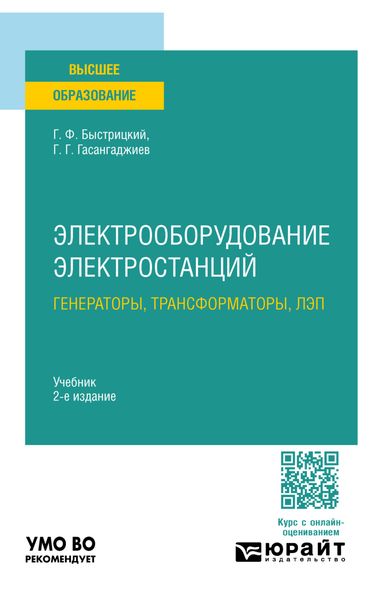 Обложка книги  «Электрооборудование электростанций: генераторы, трансформаторы, лэп 2-е изд., испр. и доп. Учебник для вузов»