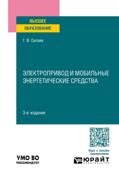 Обложка книги  «Электропривод и мобильные энергетические средства 3-е изд., пер. и доп. Учебное пособие для вузов»