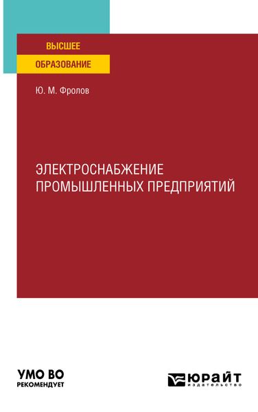 Обложка книги «Электроснабжение промышленных предприятий. Учебное пособие для вузов»