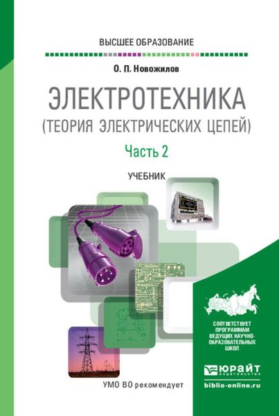 Обложка книги  «Электротехника (теория электрических цепей) в 2 ч. Часть 2. Учебник для вузов»
