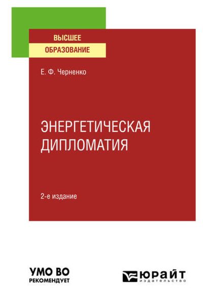 Обложка книги «Энергетическая дипломатия 2-е изд., пер. и доп. Учебное пособие для вузов»