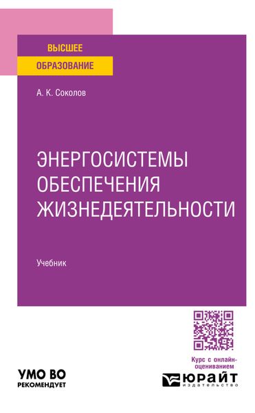 Обложка книги  «Энергосистемы обеспечения жизнедеятельности. Учебник для вузов»