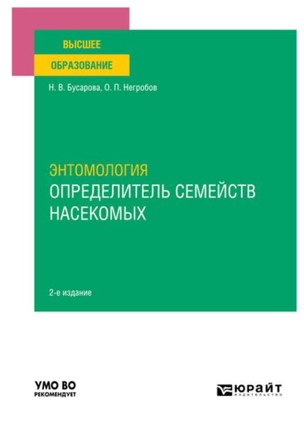 Обложка книги  «Энтомология. Определитель семейств насекомых 2-е изд., пер. и доп. Учебное пособие для вузов»