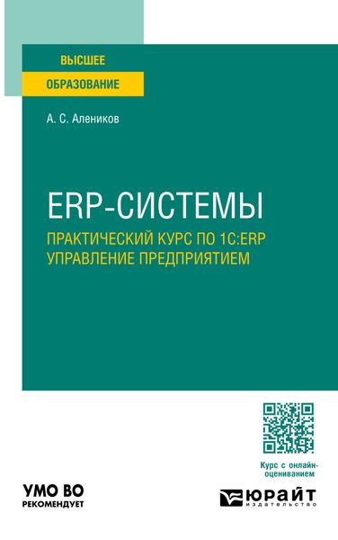 Обложка книги  «ERP-системы. Практический курс по 1С:ERP управление предприятием. Учебное пособие для вузов»