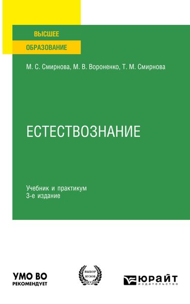 Обложка книги  «Естествознание 3-е изд., пер. и доп. Учебник и практикум для вузов»