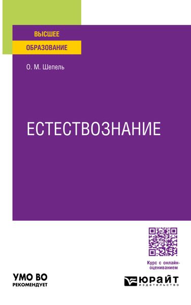 Обложка книги  «Естествознание. Учебное пособие для вузов»
