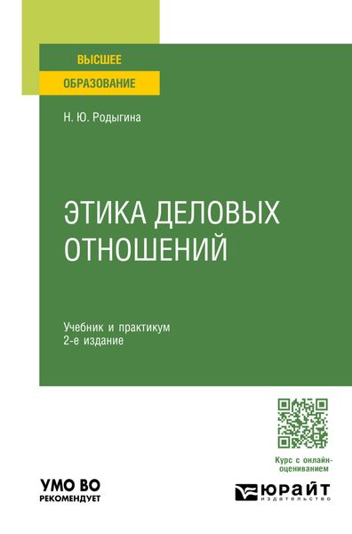 Обложка книги  «Этика деловых отношений 2-е изд., пер. и доп. Учебник и практикум для вузов»