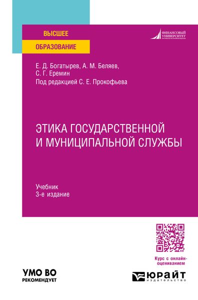 Обложка книги  «Этика государственной и муниципальной службы 3-е изд., пер. и доп. Учебник для вузов»