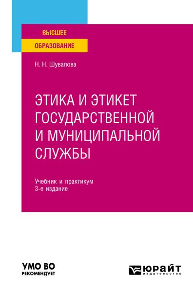 Обложка книги  «Этика и этикет государственной и муниципальной службы 3-е изд., пер. и доп. Учебник и практикум для вузов»