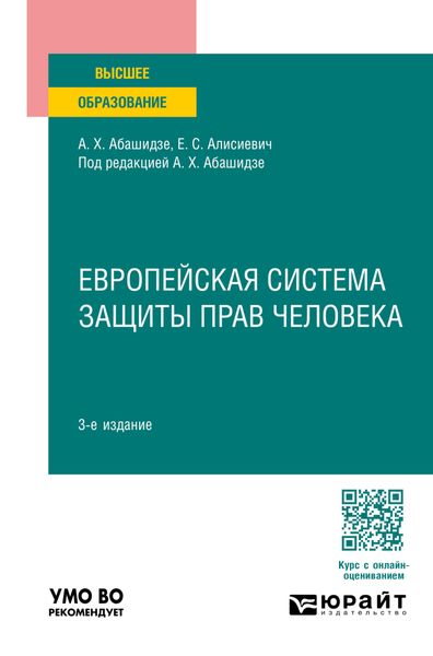 Обложка книги  «Европейская система защиты прав человека 3-е изд., пер. и доп. Учебное пособие для вузов»