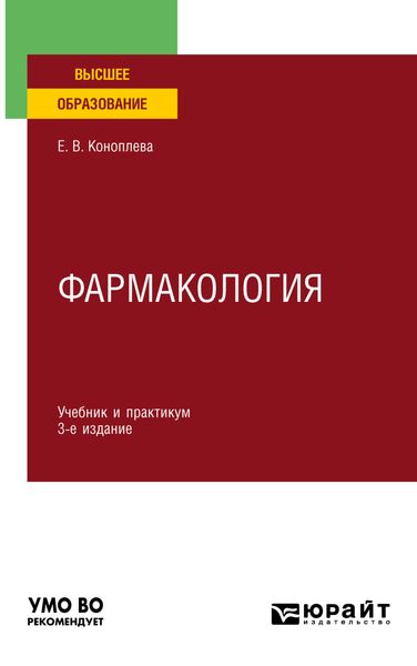 Обложка книги «Фармакология 3-е изд., испр. и доп. Учебник и практикум для вузов»