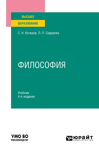 Обложка книги  «Философия 4-е изд., пер. и доп. Учебник для вузов»