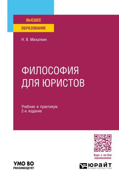 Обложка книги  «Философия для юристов 2-е изд., пер. и доп. Учебник и практикум для вузов»