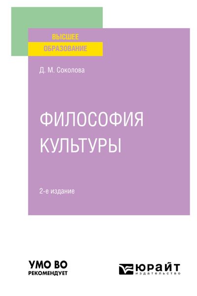 Обложка книги  «Философия культуры 2-е изд. Учебное пособие для вузов»