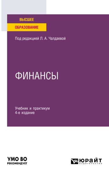 Обложка книги  «Финансы 4-е изд., пер. и доп. Учебник и практикум для вузов»