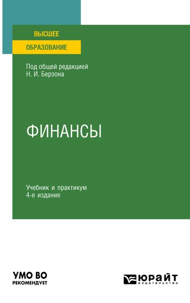 Обложка книги «Финансы 4-е изд., пер. и доп. Учебник и практикум для вузов»