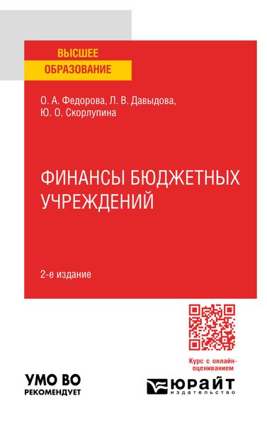 Обложка книги  «Финансы бюджетных учреждений 2-е изд., пер. и доп. Учебное пособие для вузов»