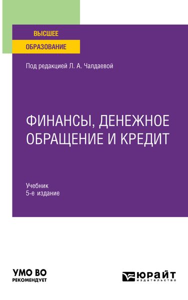 Обложка книги  «Финансы, денежное обращение и кредит 5-е изд., испр. и доп. Учебник для вузов»
