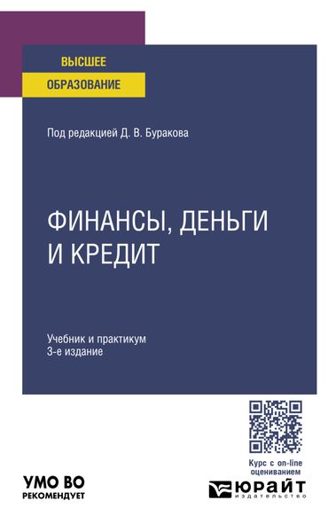 Обложка книги  «Финансы, деньги и кредит 3-е изд., пер. и доп. Учебник и практикум для вузов»
