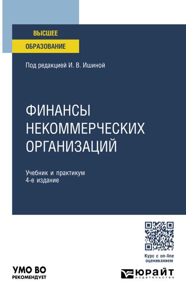 Обложка книги  «Финансы некоммерческих организаций 4-е изд., пер. и доп. Учебник и практикум для вузов»