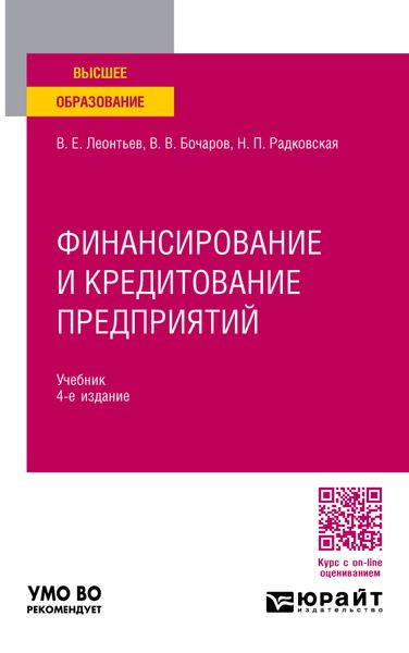 Обложка книги  «Финансирование и кредитование предприятий 4-е изд., пер. и доп. Учебник для вузов»