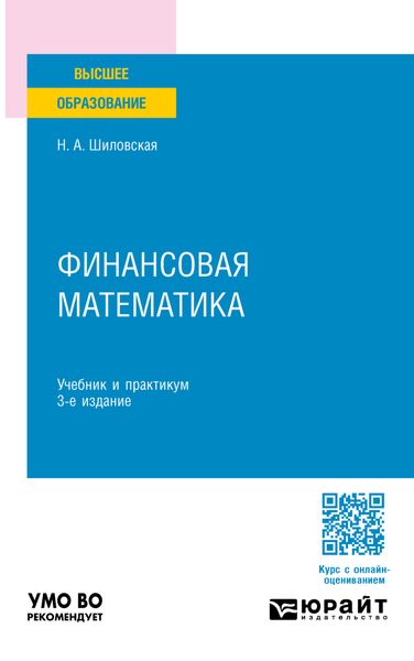 Обложка книги  «Финансовая математика 3-е изд., испр. и доп. Учебник и практикум для вузов»