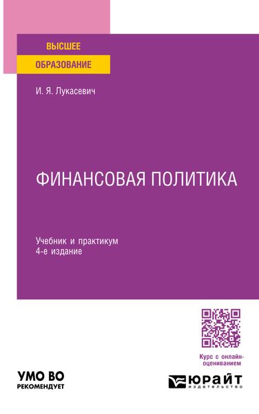 Обложка книги  «Финансовая политика 4-е изд., пер. и доп. Учебник и практикум для вузов»