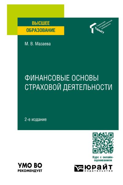 Обложка книги  «Финансовые основы страховой деятельности 2-е изд. Учебное пособие для вузов»
