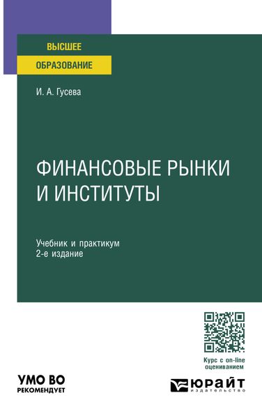 Обложка книги  «Финансовые рынки и институты 2-е изд., пер. и доп. Учебник и практикум для вузов»