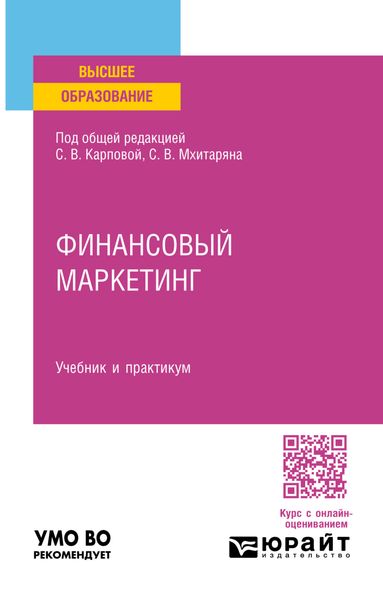 Обложка книги  «Финансовый маркетинг. Учебник и практикум для вузов»