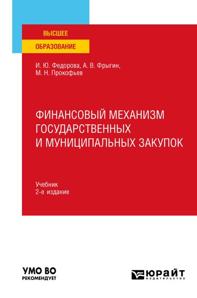 Обложка книги  «Финансовый механизм государственных и муниципальных закупок 2-е изд., пер. и доп. Учебник для вузов»