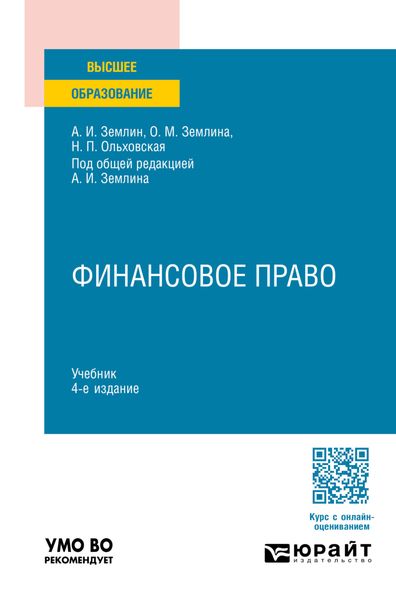 Обложка книги  «Финансовое право 4-е изд., пер. и доп. Учебник для вузов»