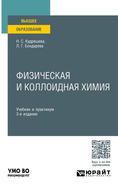 Обложка книги  «Физическая и коллоидная химия 3-е изд., пер. и доп. Учебник и практикум для вузов»