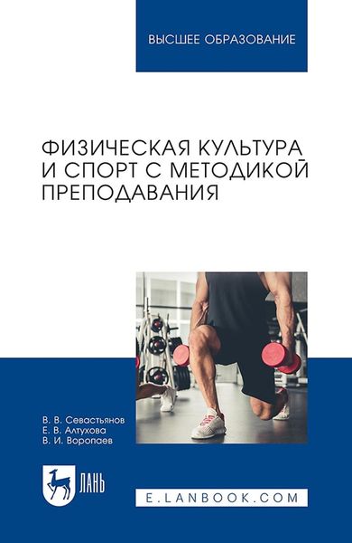 Обложка книги  «Физическая культура и спорт с методикой преподавания. Учебное пособие для вузов»