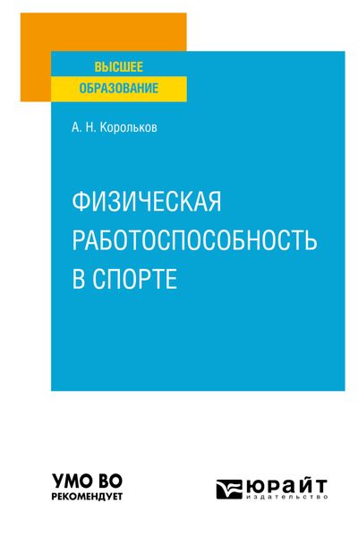 Обложка книги «Физическая работоспособность в спорте. Учебное пособие для вузов»