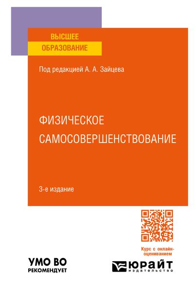 Обложка книги  «Физическое самосовершенствование 3-е изд., пер. и доп. Учебное пособие для вузов»