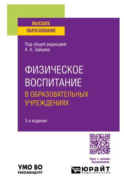 Обложка книги  «Физическое воспитание в образовательных учреждениях 3-е изд., пер. и доп. Учебное пособие для вузов»