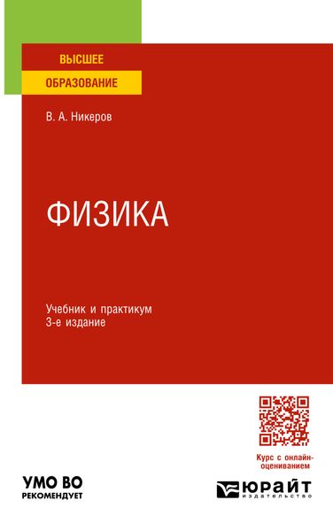 Обложка книги  «Физика 3-е изд., пер. и доп. Учебник и практикум для вузов»