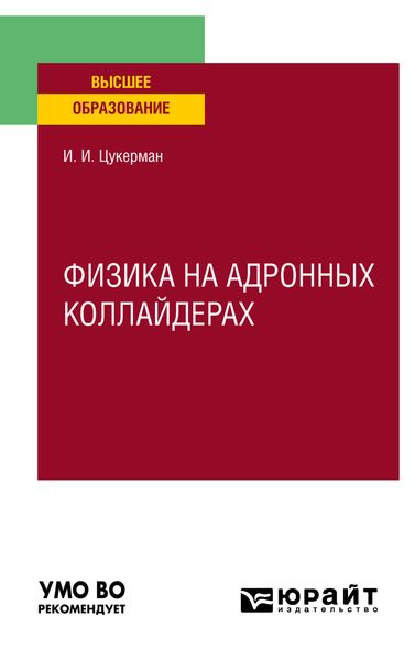 Обложка книги  «Физика на адронных коллайдерах. Учебное пособие для вузов»