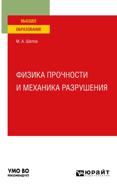 Обложка книги  «Физика прочности и механика разрушения. Учебное пособие для вузов»
