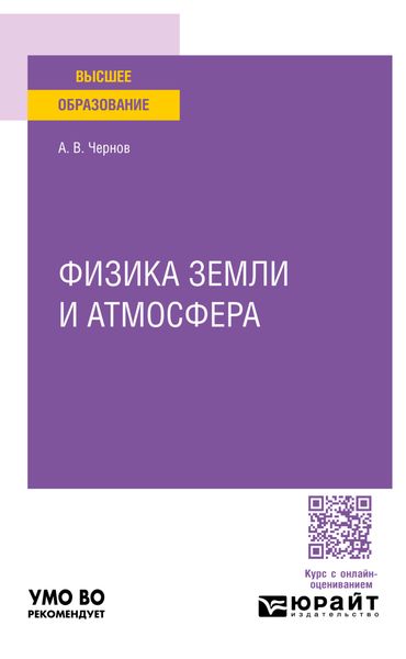 Обложка книги  «Физика земли и атмосфера. Учебное пособие для вузов»