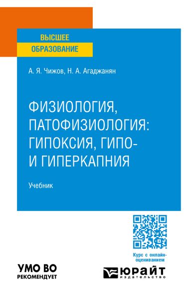 Обложка книги  «Физиология, патофизиология: гипоксия, гипо- и гиперкапния. Учебник для вузов»