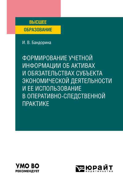 Обложка книги  «Формирование учетной информации об активах и обязательствах субъекта экономической деятельности и ее использование в оперативно-следственной практике. Учебное пособие для вузов»