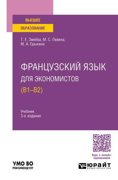 Обложка книги  «Французский язык для экономистов (B1-B2) 3-е изд., пер. и доп. Учебник для вузов»
