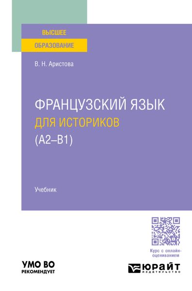 Обложка книги  «Французский язык для историков (А2 – B1). Учебник для вузов»