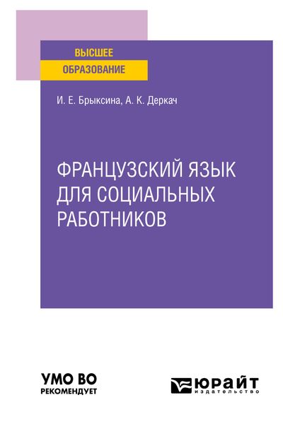 Обложка книги  «Французский язык для социальных работников. Учебное пособие для вузов»
